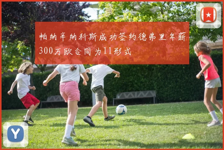 帕纳辛纳科斯成功签约德弗里年薪300万欧合同为11形式