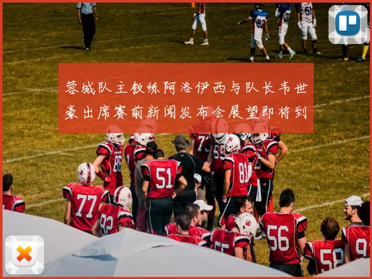 蓉城队主教练阿洛伊西与队长韦世豪出席赛前新闻发布会展望即将到来的比赛