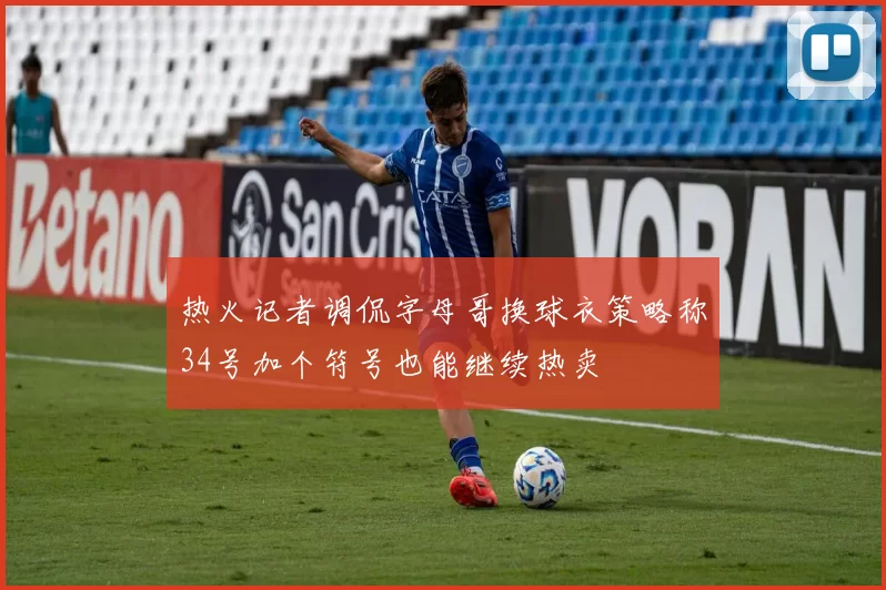 热火记者调侃字母哥换球衣策略称34号加个符号也能继续热卖