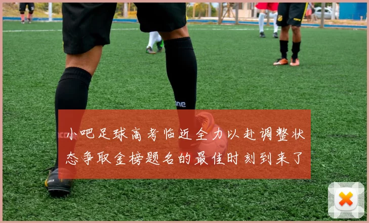 小吧足球高考临近全力以赴调整状态争取金榜题名的最佳时刻到来了